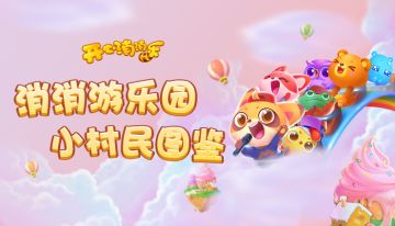 【有奖互动】游乐园小村民图鉴，快看看你属于哪一派！