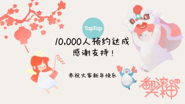 解锁！预约破万&新春快乐