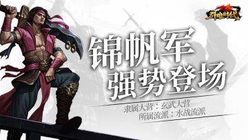 （已开奖）【参与有奖🎁】锦帆军强势登场，征集强力水师攻略