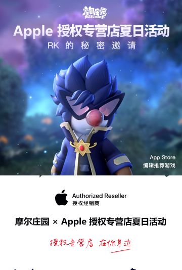摩尔庄园 X Apple 授权专营店完整活动指南上线，赢取RK的心爱之物！