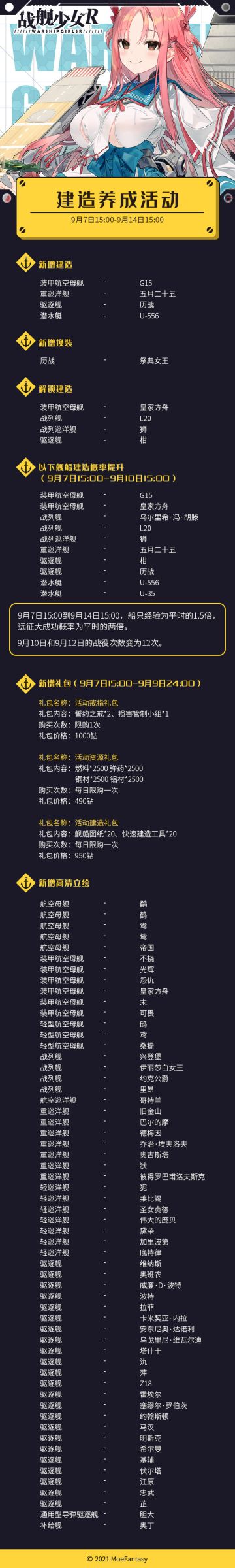 2021.9.7 维护公告 & 建造活动公告