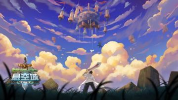 《悬空城》今日iOS上线 带你穿越异次元