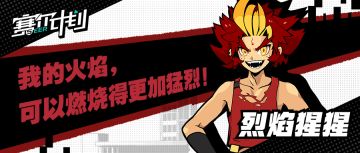 《赛尔计划》学员介绍——烈焰猩猩