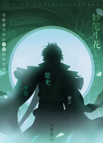 情报速递丨全新战斗单位「军师」前来献计！