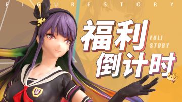 《高能手办团》初秋好凉爽 礼包码送上