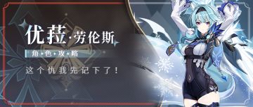 【V2.3攻略】#角色攻略#「浪花骑士·优菈」从萌新到进阶。