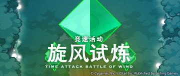 竞速活动「旋风试炼」预告
