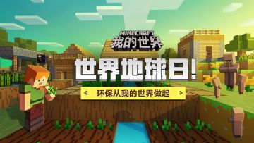【已开奖】世界地球日！环保从我的世界做起