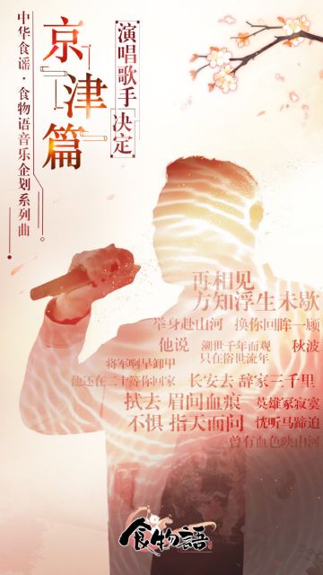 食物语系列音乐企划首篇——京津篇
