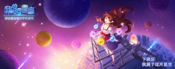 《我的88星座》海报构思分享~