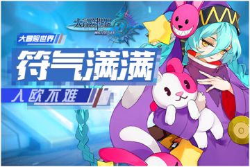 《大冒险世界》符文福气满满，一发入欧