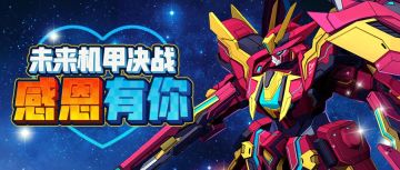 《未来机甲决战》感恩节活动今日上线