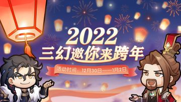 新年快乐丨三幻邀你一起跨年！