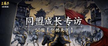同盟成长专访丨敢于亮剑，再拿霸业——50服【剑撼天下】