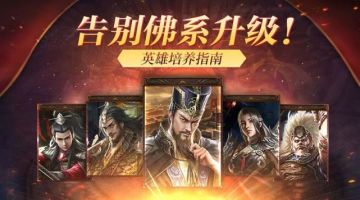 【三三娘】百科讲坛——告别佛系升级!《三十六计》手游英雄升级指南