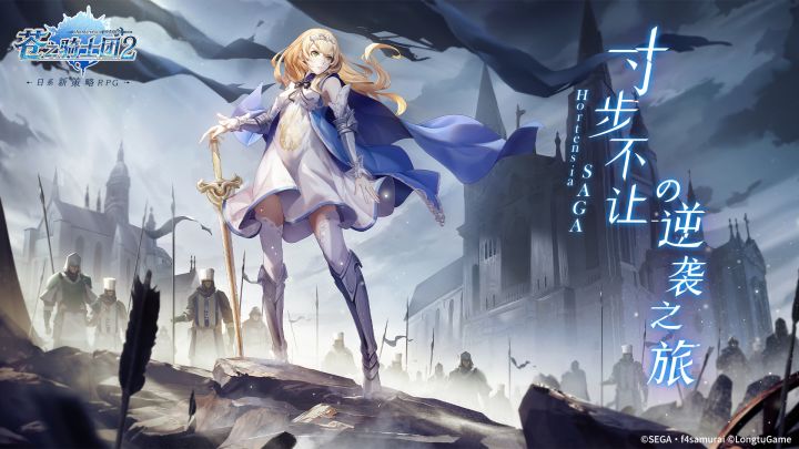 【文末抽奖】策略至上，寸步不让！《苍之骑士团2》今日TapTap上线！截图