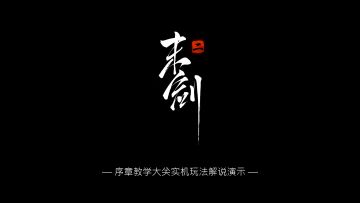 《末剑二》序章教学大关—实机玩法解说演示—！