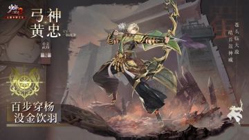 武将情报 | 百步穿杨！蜀汉五虎上将之——弓神黄忠入世！