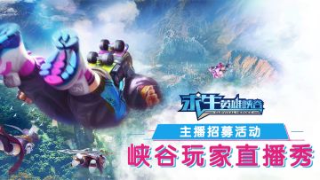 求生玩家直播秀-主播招募活动