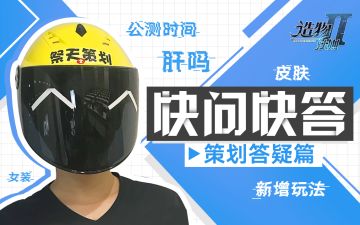 【星界爆料】实况采访《快问快答》——祭天策划的良心剧透！快来pick！