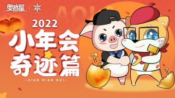 【小年会·奇迹篇】直播倒计时仅剩1小时！