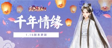 《爱江山更爱美人》1.16版本更新