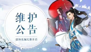 《轩辕剑龙舞云山》12月16日维护公告