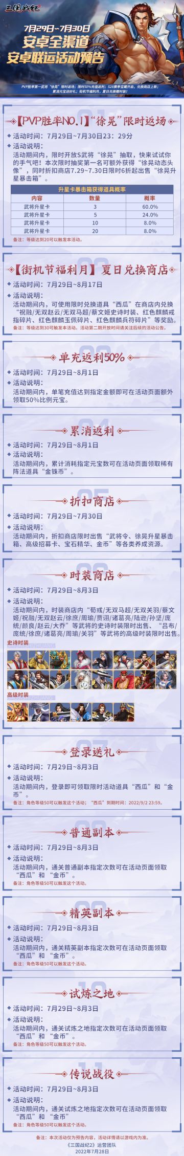 《三国战纪2》7月29日~7月30日安卓全渠道、安卓联运活动