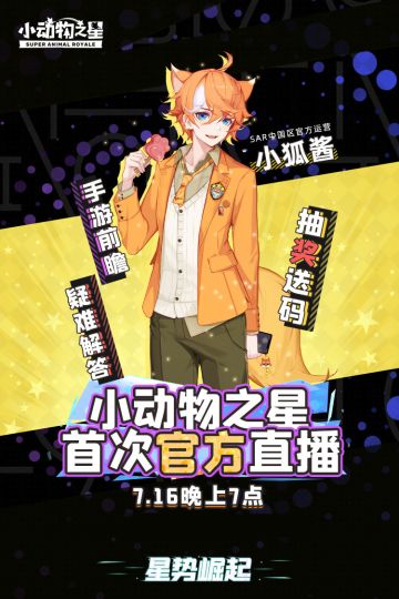 【官方直播】就在今晚！小狐酱为你带来手游前瞻！