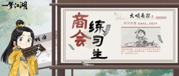 身家百万？一夜暴富？点击就看商会搞钱的诀窍！