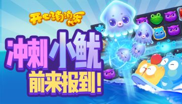 【更新预告】冲刺小鱿！前来报到！