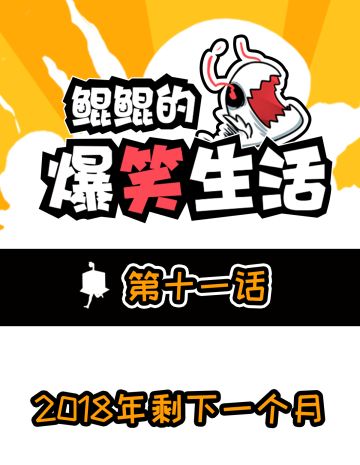 2018只剩一个月啦，年初立的Flag，都实现了吗？