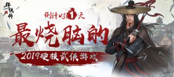 《群侠传》6月1日不删档计费测试开启，倒计时1天！