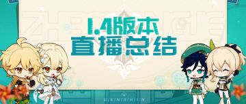 【原神冒险团】1.4版本直播总结 来看看都有什么新内容