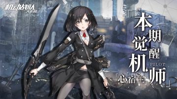 【更新公告】11月22日—觉醒机师「心宿三」实装，挑战免费次数限时翻倍！