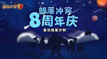 8周年活动丨直播"星"玩法！追星计划启动！