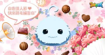 3/14 是現充爆炸日....不對 是白色情人節