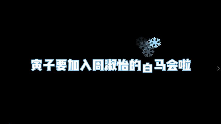 周淑怡是如何拉寅子跳槽加入《幻世九歌》白马会？速戳！截图