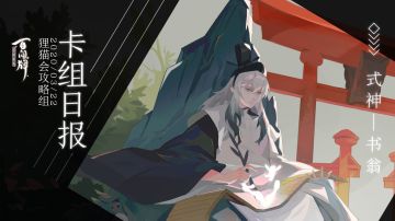 【阴阳师：百闻牌】式神百谈———书翁