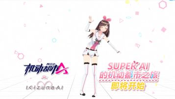 【爱酱来啦】机动都市阿尔法 X Kizuna AI联动正式开启！