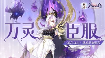 【仙缘录丨人物卷】万灵臣服 灵界之主继武情报公开