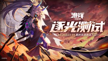 【逐光测试】结束公告：8月26日23:59关闭入口