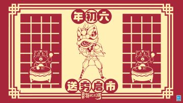 咚咚咚锵——送穷启市啦！