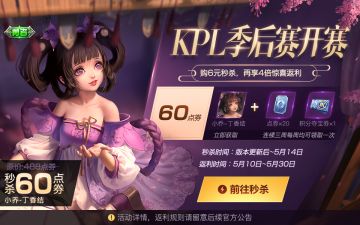 庆KPL季后赛开赛，多重福利来袭