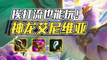 云顶之弈：神龙艾尼维亚，挨打流也能吃？神超看了都说离谱！