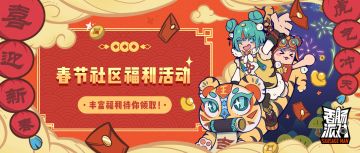 【活动汇总】春节社区福利活动开启啦！糖果、缤纷补给箱钥匙等丰富奖励待你领取～