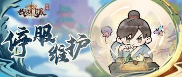 【重要通知】3月3日12:15紧急停服维护已结束（200仙晶，灵石*10000、矿石*10000、木材*10000已发放）