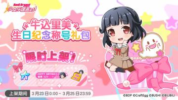 「里美生日纪念称号礼包」上架！