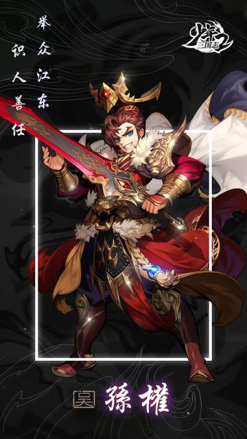 『武将情报』识人善任！吴之名帅孙权登场！