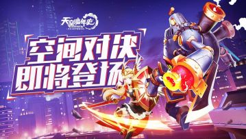 逃脱地心引力的束缚，空战玩法震撼登场！